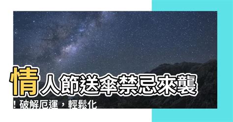 送傘禁忌|【送傘忌諱】送傘大忌觸黴頭！破解厄運指南，化解「禁忌之物」。